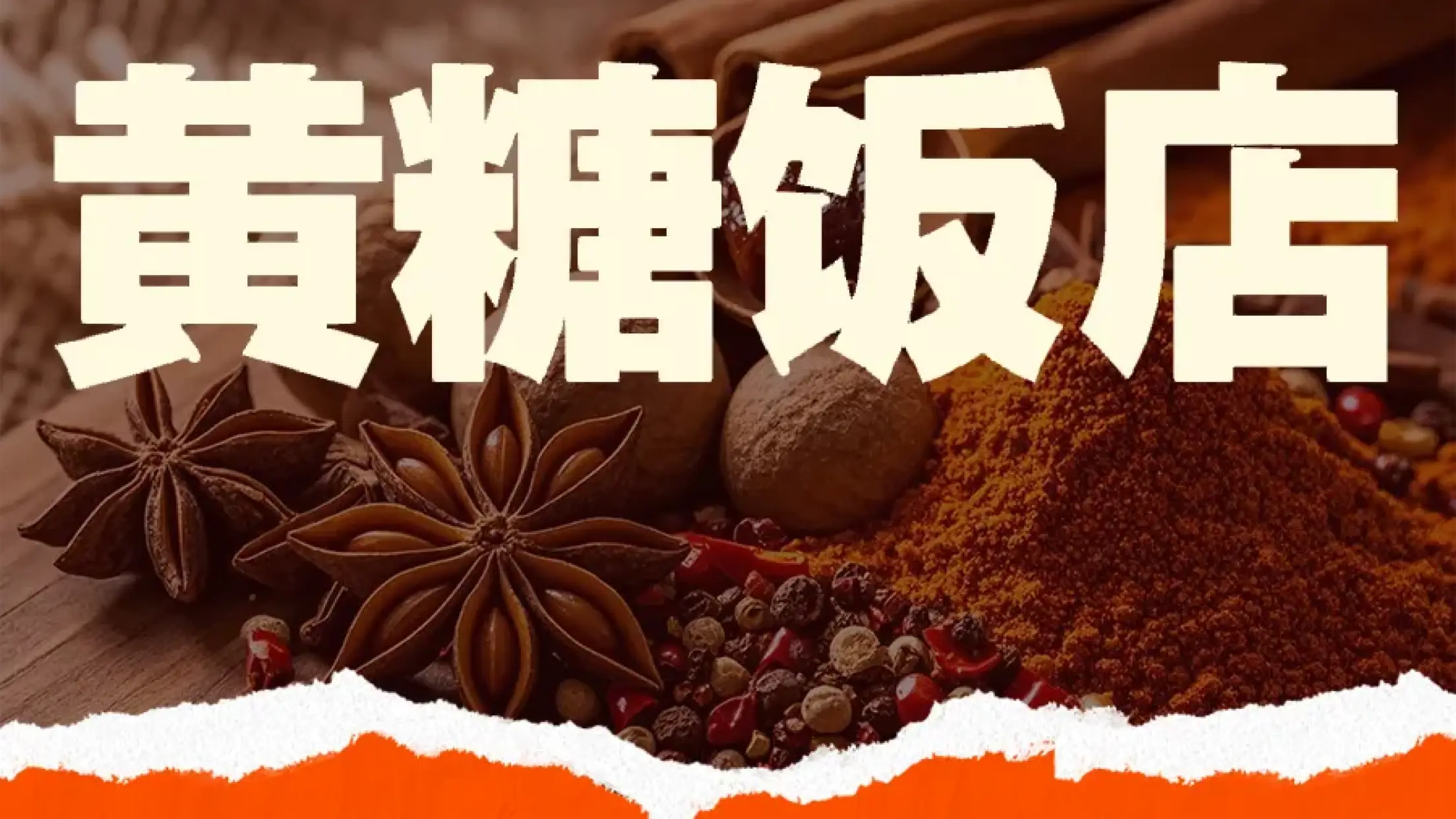 黄塘饭店(813乡道)