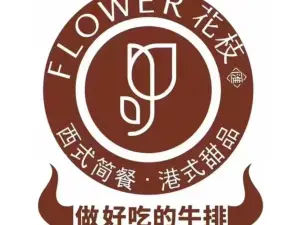 花枝汇西餐厅(大润发店)