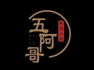 五阿哥·牦牛肉火锅(达古冰川店)