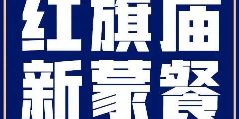 紅旗廟蒙餐