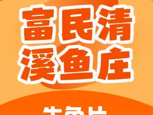 清溪农家鱼庄