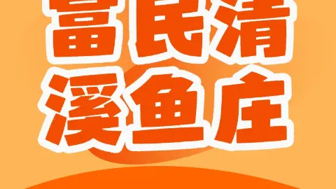 清溪农家鱼庄 in Фуминь