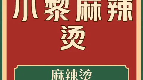 小黎麻辣烫(兴虹街店) in Pujiang
