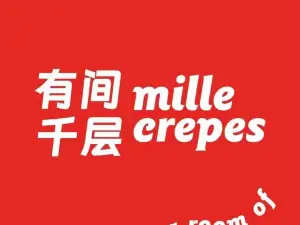 有间千层(克山店)