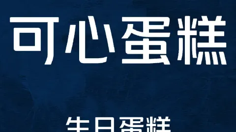可心蛋糕面包坊 in 번시