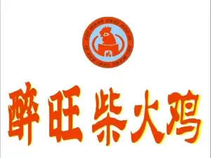 醉旺柴火鸡(黄平店)