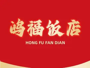 鸿福饭店