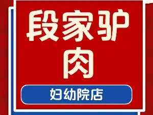 段家驴肉(妇幼院店)