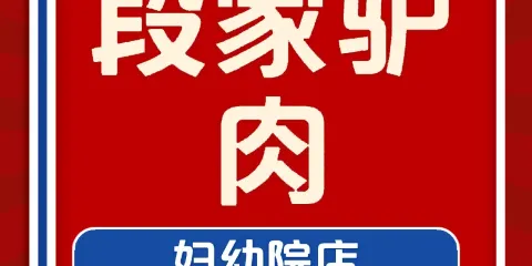 段家驢肉（金城小區店）