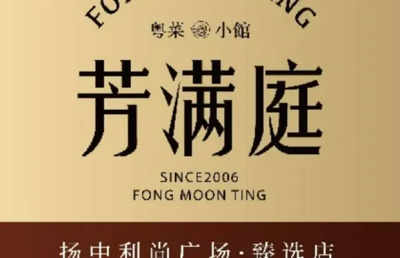 芳滿庭粵菜餐廳（利尚廣場店）