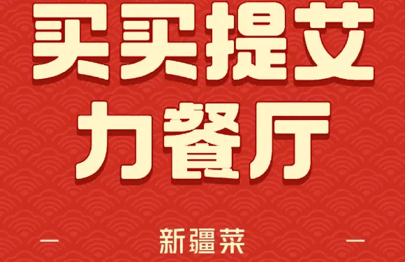 買買提艾力美食城