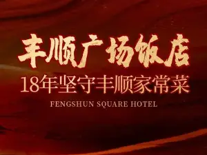 丰顺广场饭店