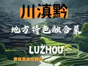川滇黔地方特色融合菜