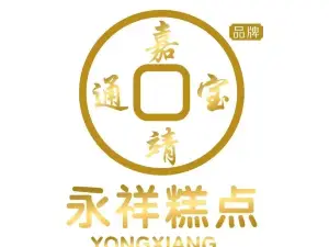永祥糕点店(西直街店)