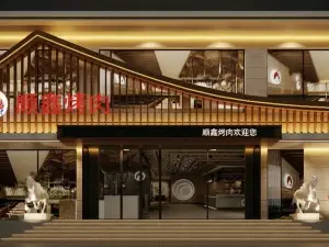顺鑫烧烤城(灯塔店)