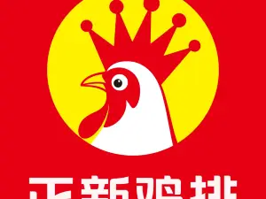 正新鸡排·炸鸡烧烤(翔顺店)