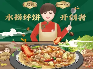 满兴咱妈烀饼铁锅炖(开鲁店)