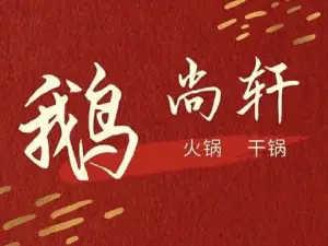 鹅尚轩火锅(旬阳店)