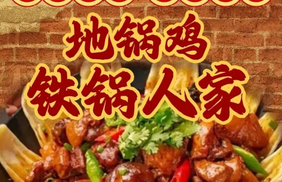 地鍋雞鐵鍋人家