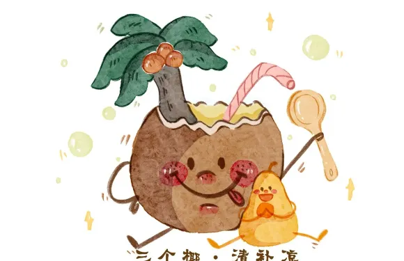 椰椰椰·烤梨先森·海南椰奶清補涼（岳州店）