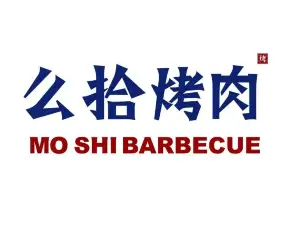 么拾烤肉(汝城店)
