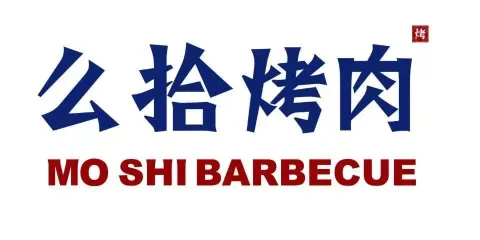 麼拾烤肉（汝城店）