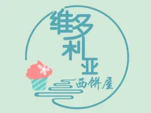 维多利亚西饼屋(建邺路店)