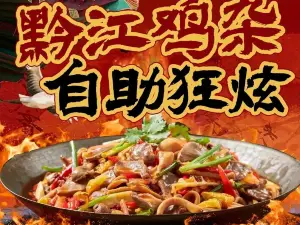 牟定黔江雞雜