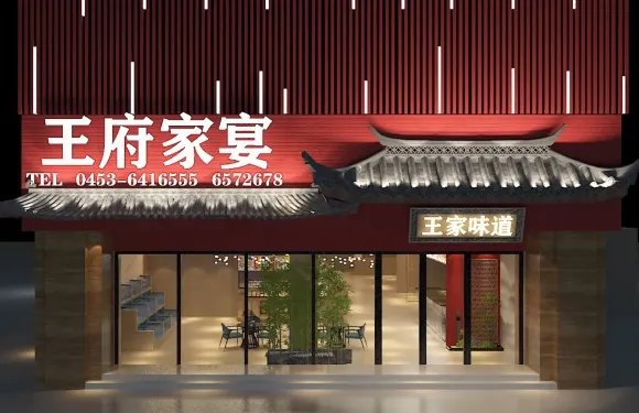 王府家宴