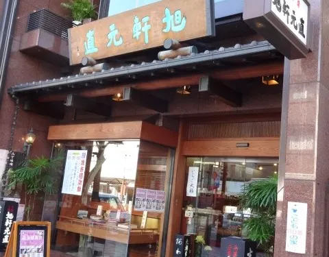 旭軒元直