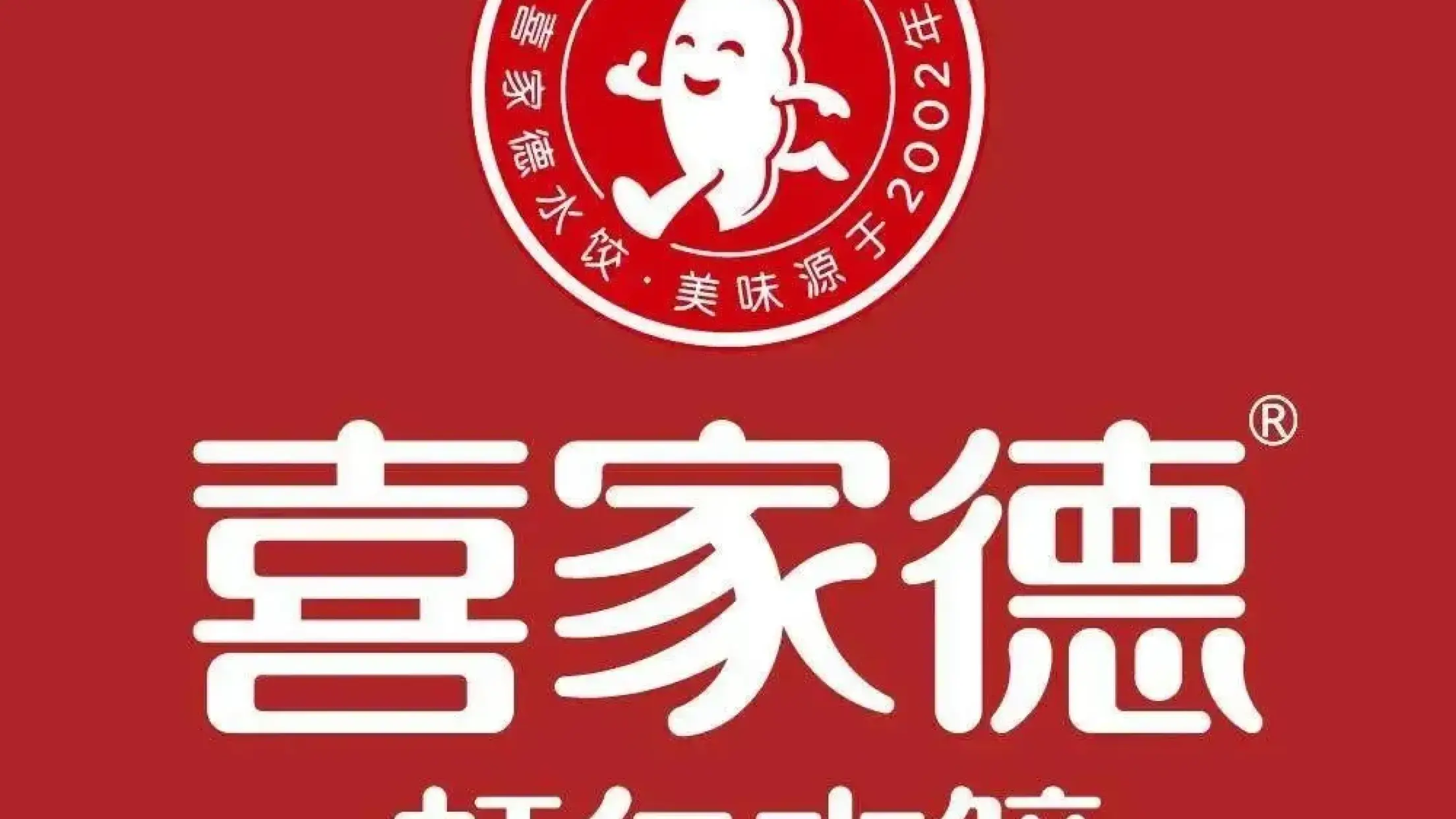 喜家德蝦仁水餃(恒通店)