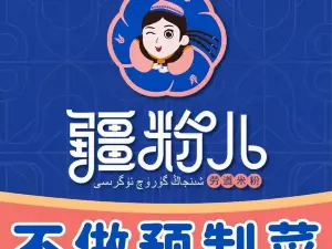疆粉儿·新疆炒米粉(木垒县店)