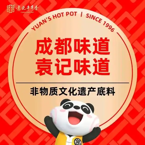 袁記串串香