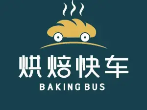 烘焙快车(光泽二一七路店)