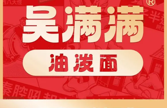 吳滿滿油潑麪（易俗河鎮步步高店）