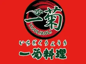 一菊料理(汇丰颐和原著店)