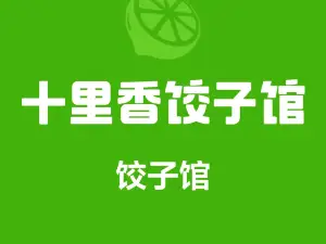十里香餃子館（鋼鐵路店）