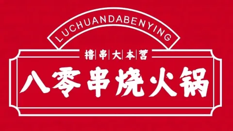 八零串烧火锅 in Karamay
