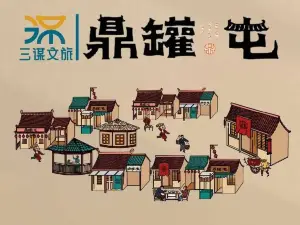 鼎罐屯