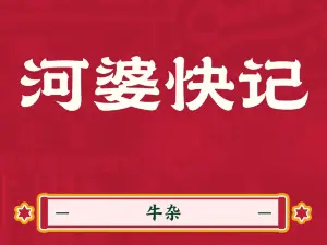 河婆快记牛杂店