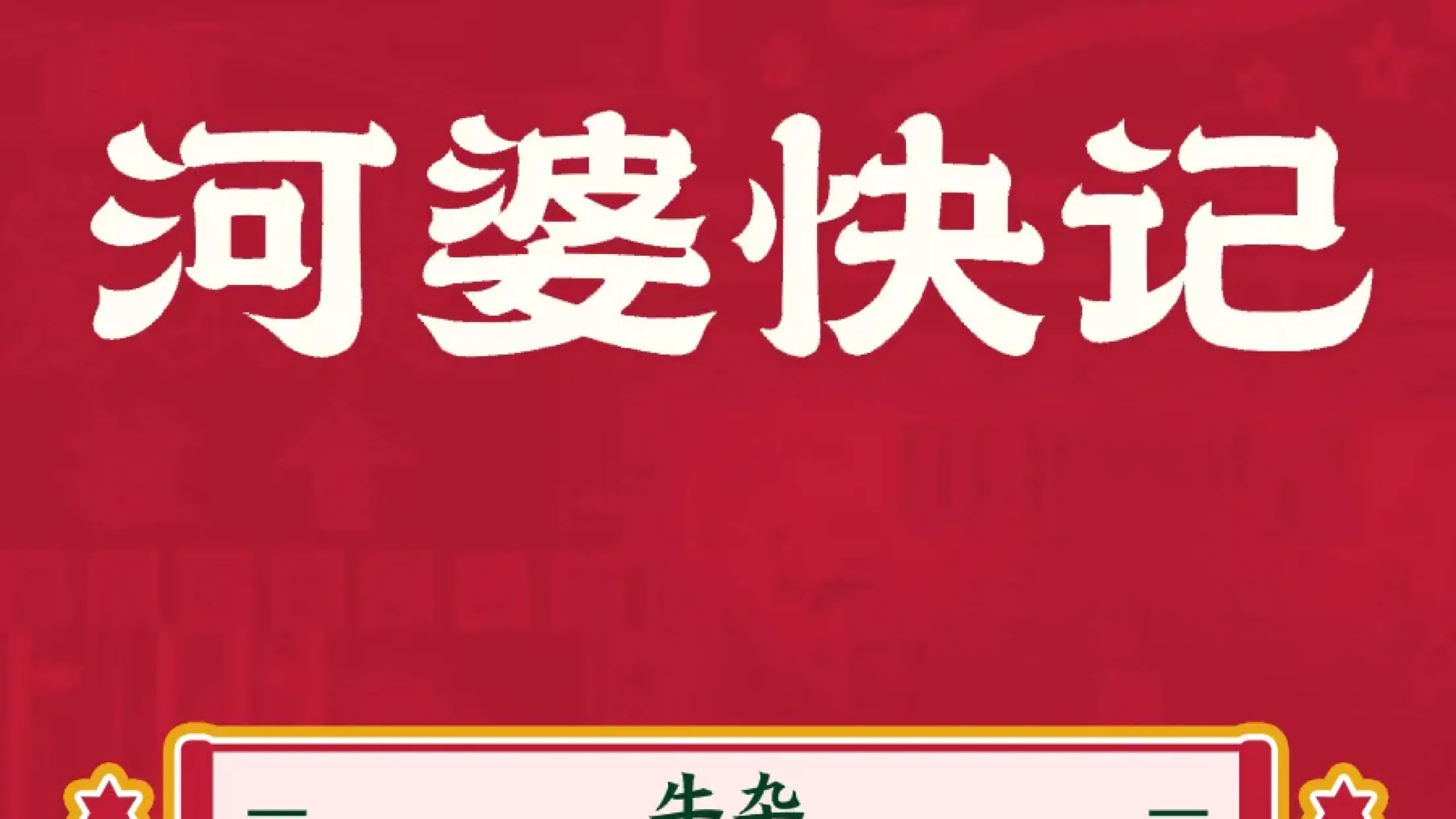 河婆快记牛杂店