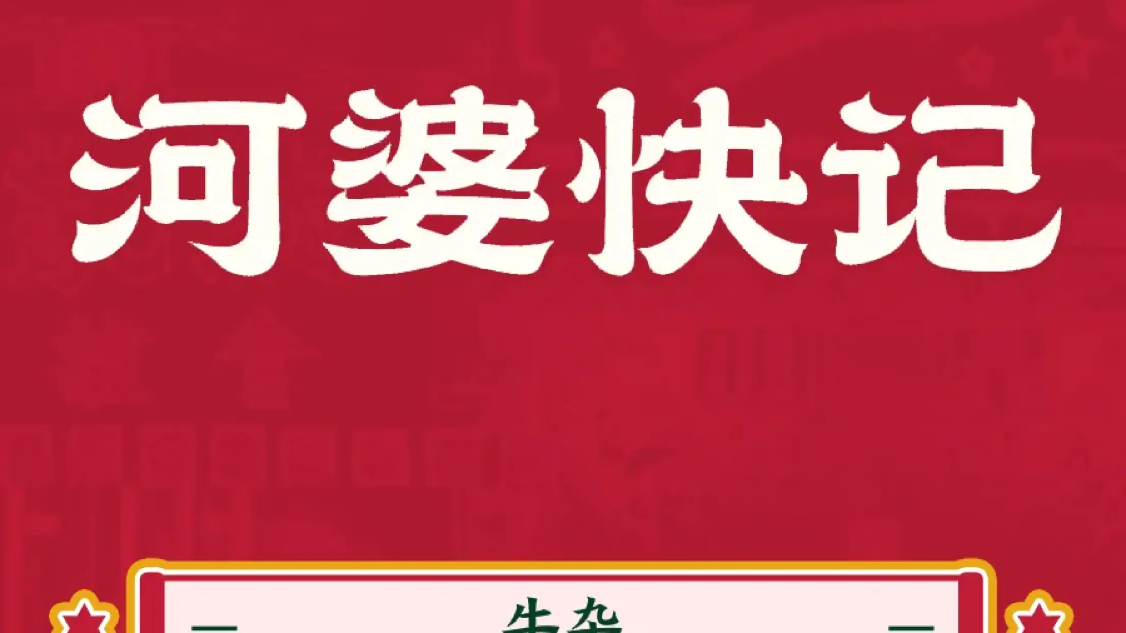 河婆快记牛杂店