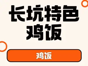 长坑特色鸡饭