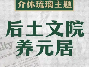 后土文院养元居