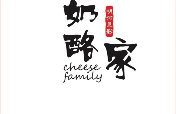 明河見影奶酪