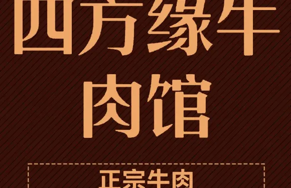 四方緣牛肉館