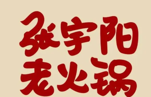 張宇陽老火鍋（政北小區店）
