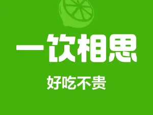 一饮相思
