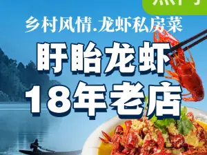 乡村风情·龙虾私房菜