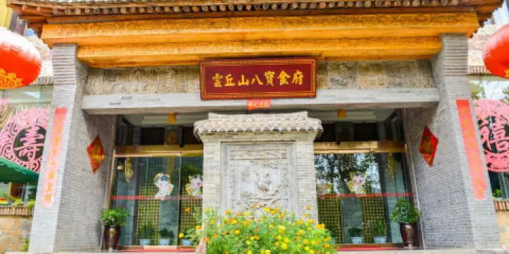 雲丘山八寶食府